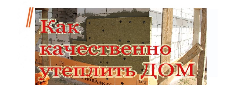 Как сделать утепление дома из газобетона